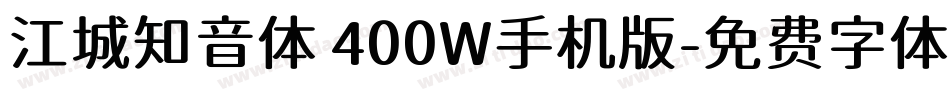 江城知音体 400W手机版字体转换